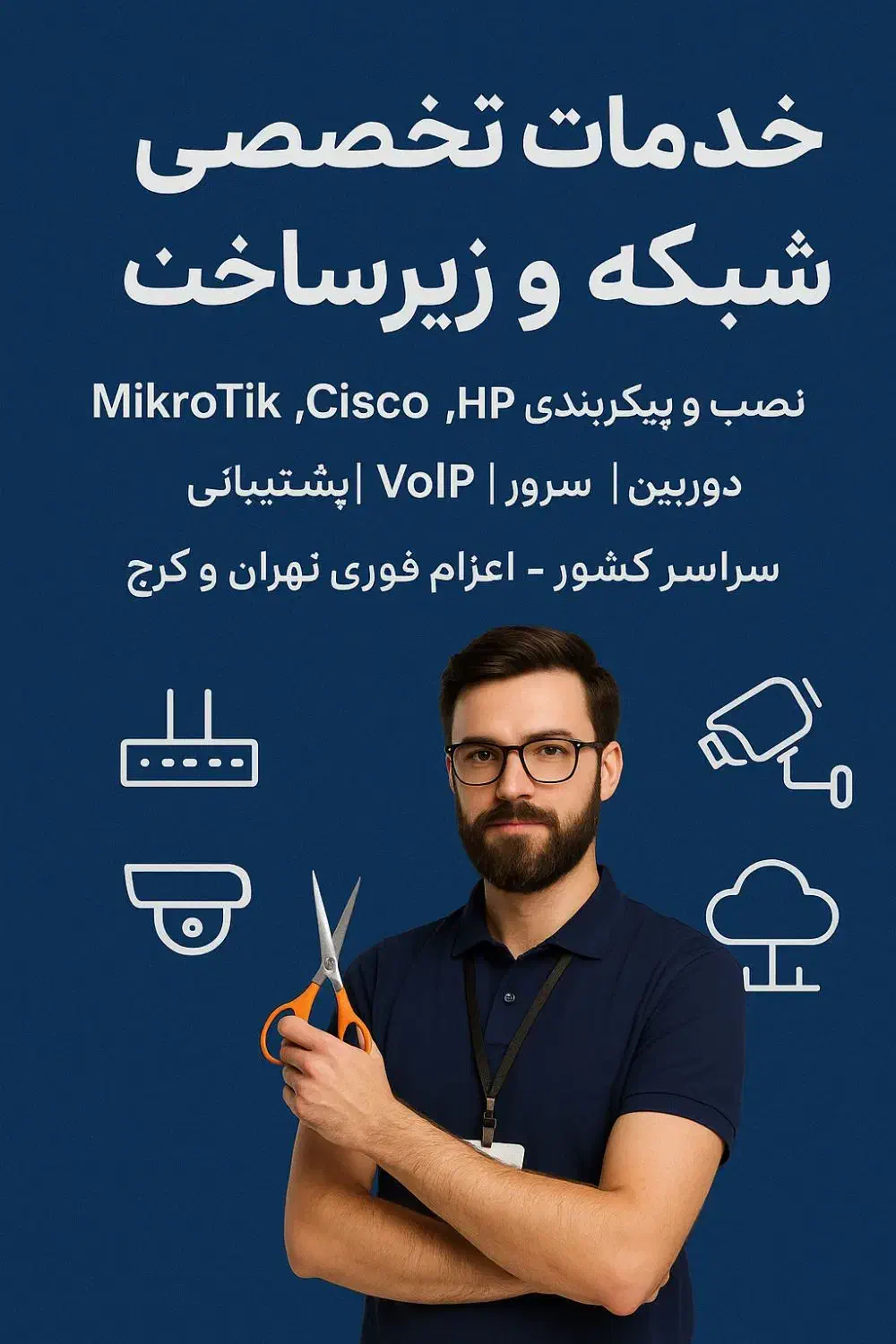 خدمات شبکه، پسیو، میکروتیک، دوربین مداربسته، ویپ|خدمات رایانهای و موبایل|قدس, شهرقدس|دیوار