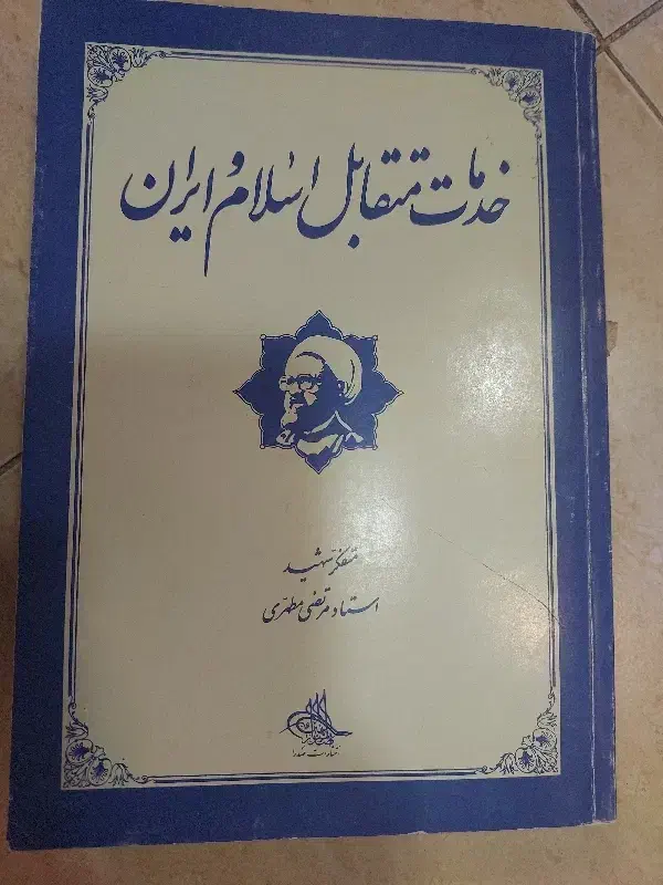 خدمات متقابل اسلام وایران|کتاب و مجله تاریخی|شیراز, فرهنگ شهر|دیوار