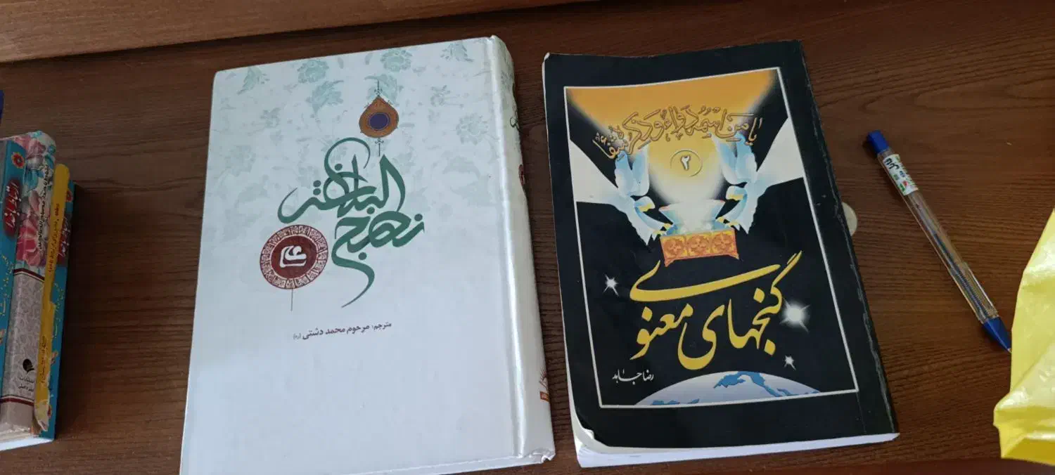 کتاب نهج ابلاغه وگنج های معنوی قیمتش تو بازار۴۸۰|کتاب و مجله مذهبی|گرگان, |دیوار