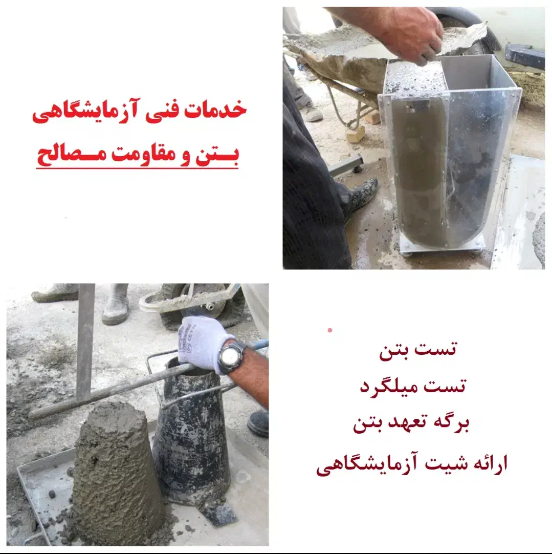 خدمات فنی آزمایشگاهی بتن و مقاومت مصالح|خدمات پیشه و مهارت|تهران, تهرانپارس غربی|دیوار