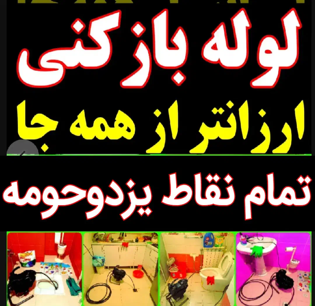 فنرزن فنرزنی فنرزدن تضمینی چاهبازکن سراسریزد10دقه|خدمات پیشه و مهارت|یزد, |دیوار