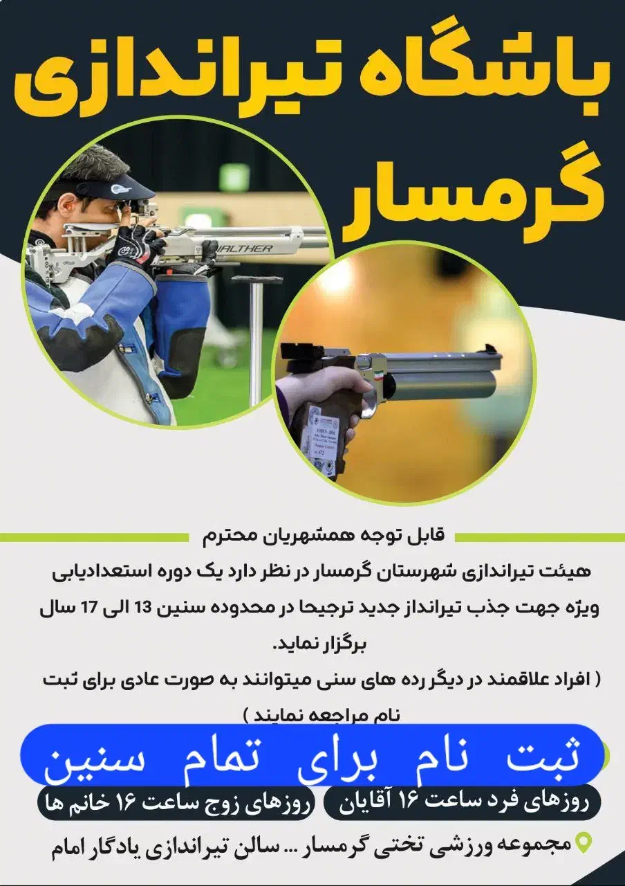 آموزش تیراندازی بانوان و آقایان باشگاه گرمسار|خدمات آموزشی|گرمسار, |دیوار