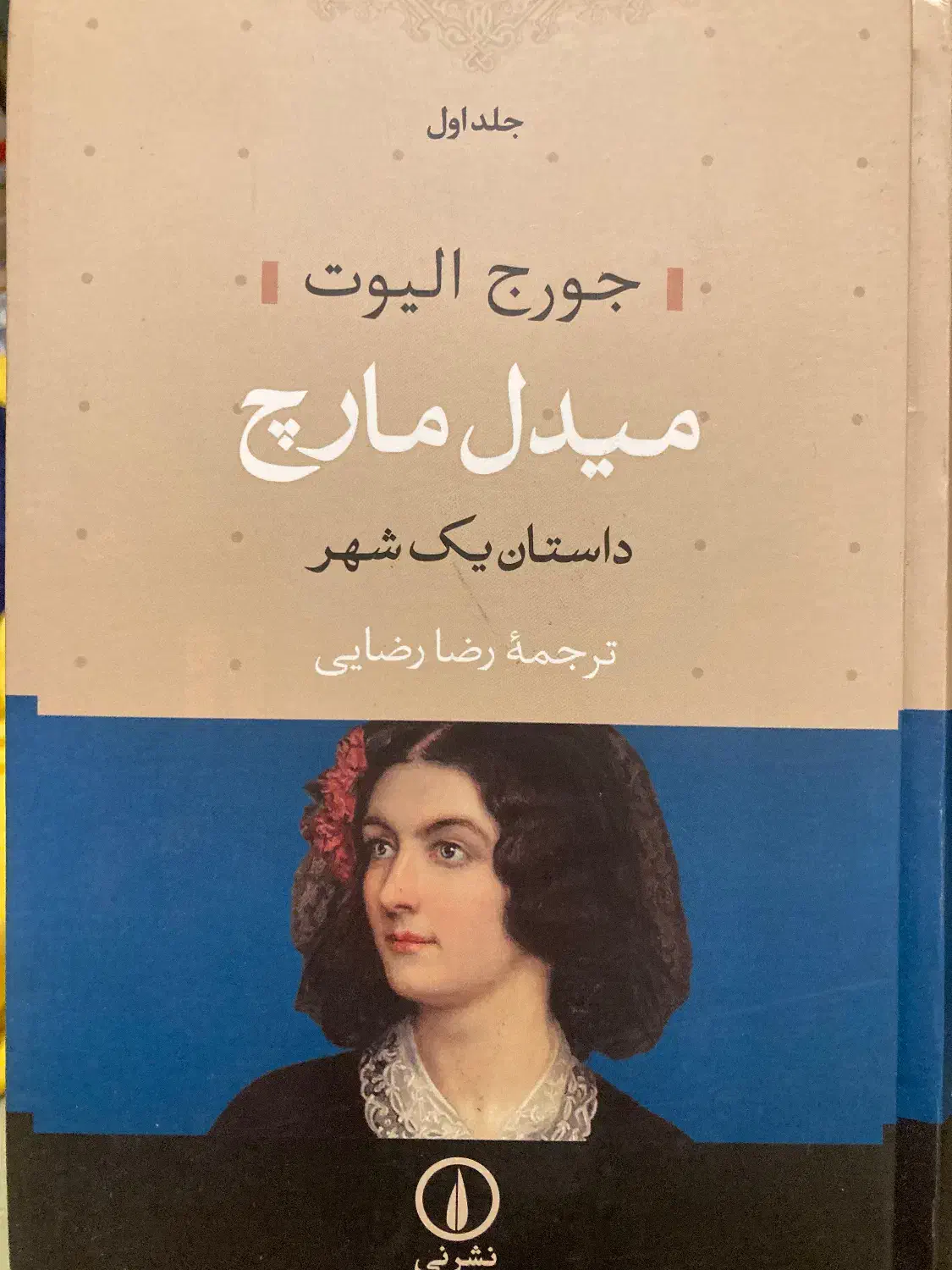 رمان میدل مارچ|کتاب و مجله ادبی|تهران, تجریش|دیوار
