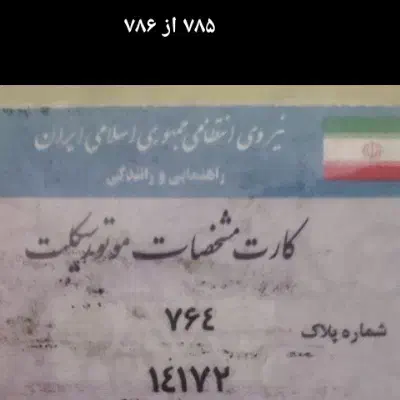 پلاک موتور گم شده|اشیا|مشهد, الهیه|دیوار