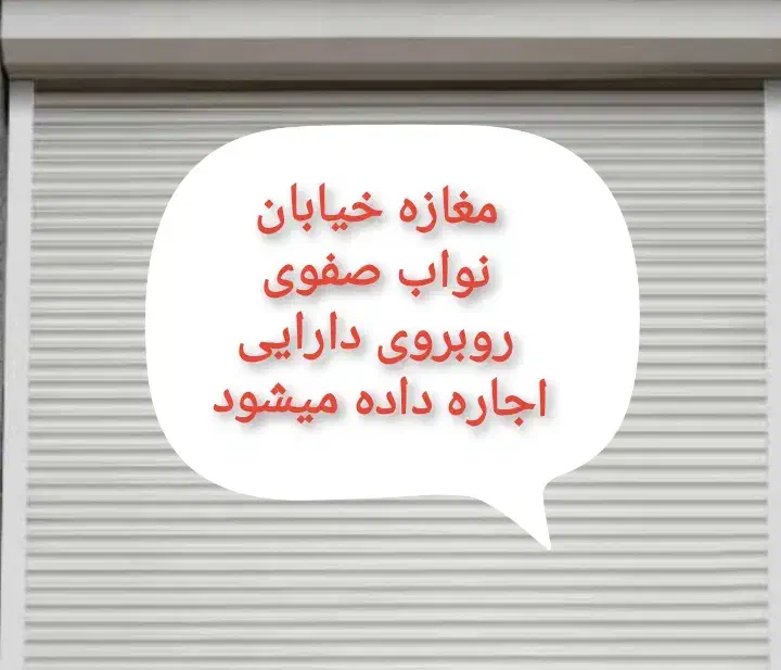 مغازه خیابان نواب صفوی روبروی اداره دارایی|اجارهٔ مغازه و غرفه|ازنا, |دیوار