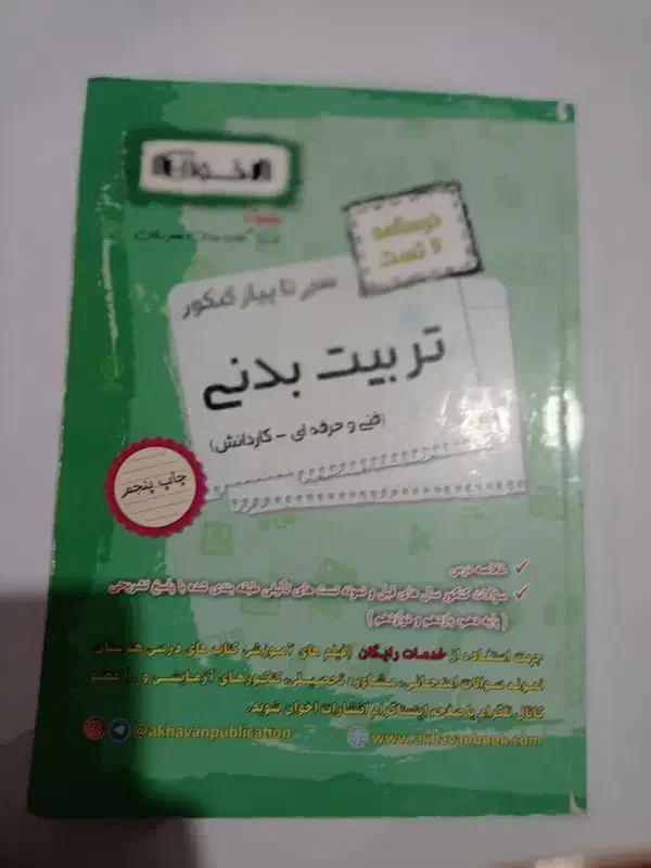 کتاب های کنکوری تستی تربیت بدنی|کتاب و مجله آموزشی|بوکان, |دیوار