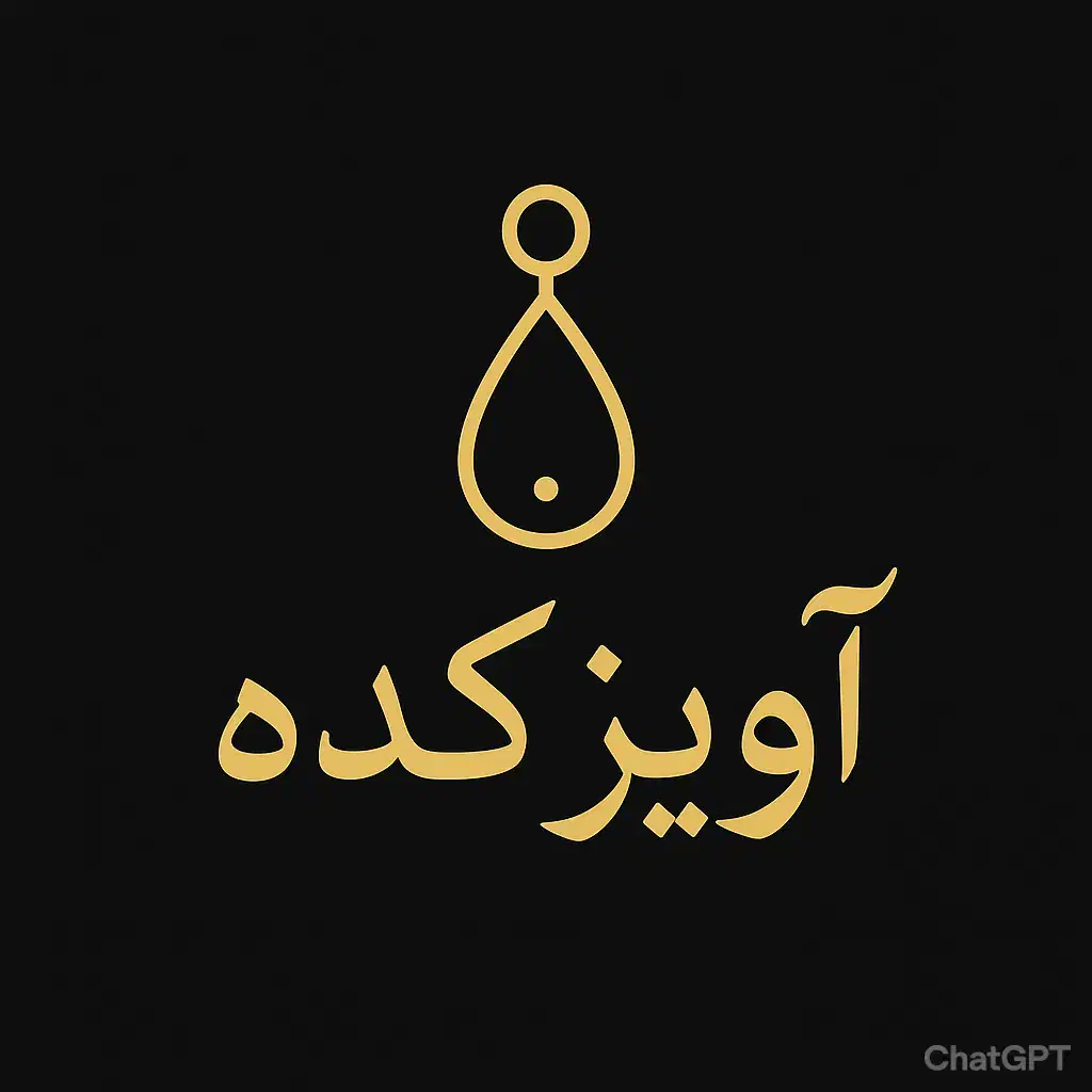 بدلیجات‌آویزکده|بدلیجات|مشهد, صیاد شیرازی|دیوار