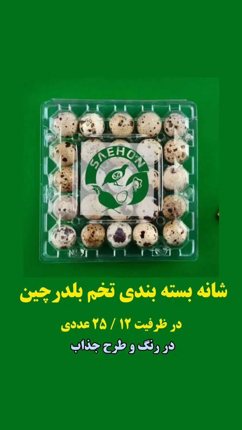 ظرف بسته‌بندی شانه تخم مرغ بلدرچین کبک|لوازم جانبی حیوانات|شیراز, رکن‌آباد|دیوار