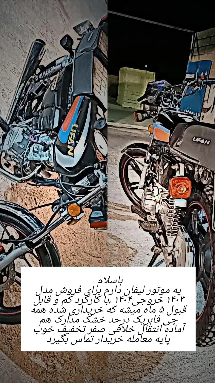 موتور لیفان|موتورسیکلت|امیدیه, |دیوار