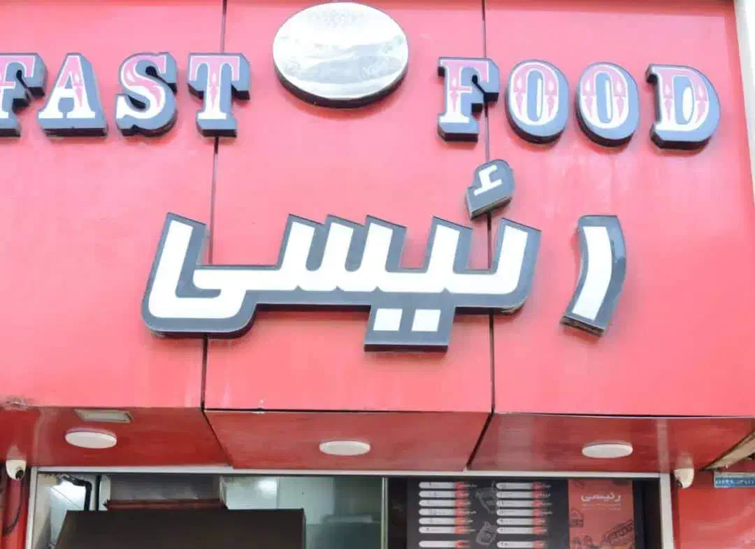 استخدام فوری نیروی فست فود|استخدام خدمات فروشگاه و رستوران|اصفهان, سعادتآباد|دیوار