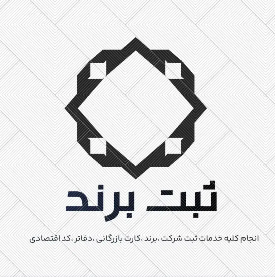ثبت برند|خدمات مالی، حسابداری، بیمه|ری, اقدسیه|دیوار