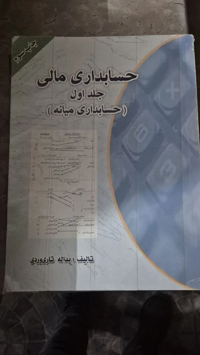 کتاب های حسابداری|کتاب و مجله آموزشی|گنبد کاووس, |دیوار