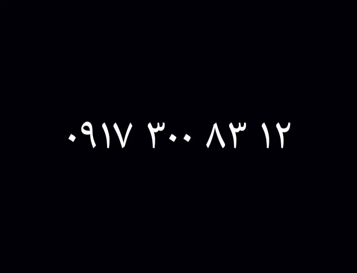 0917.300.83.12|سیم‌کارت|شیراز, شهرک سراج‎|دیوار