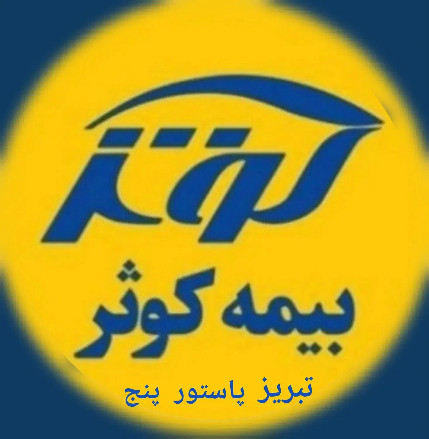 بیمه اقساطی نیروهای مسلح  آنلاین و حضوری|خدمات مالی، حسابداری، بیمه|سهند, |دیوار