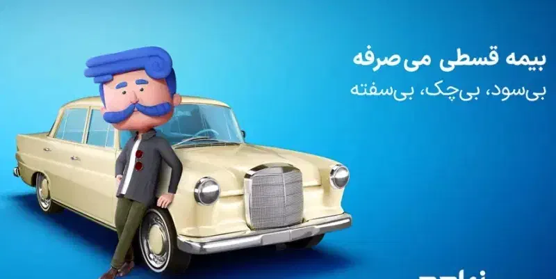 قسطی بیمه کن|خدمات مالی، حسابداری، بیمه|جهرم, |دیوار