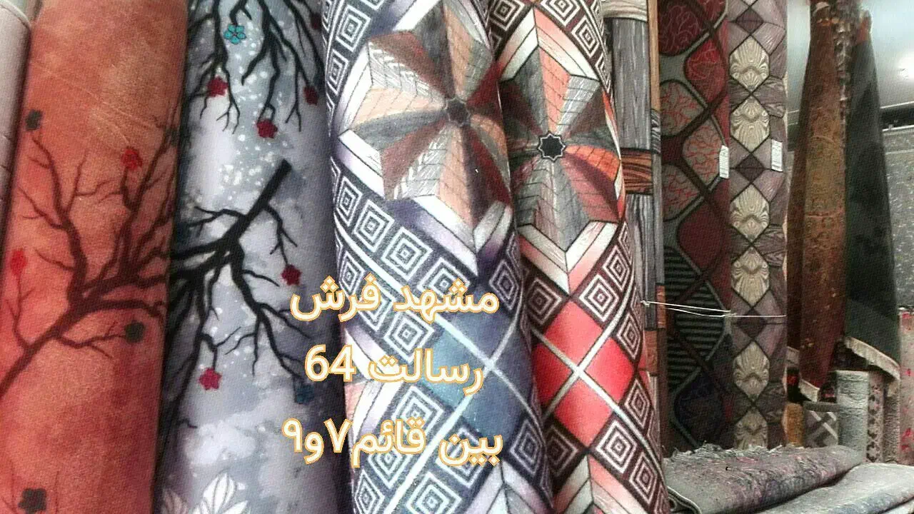 بن موکت پارمیدا «رسالت ۶۴ مشهد فرش»|موکت|مشهد, قائم|دیوار