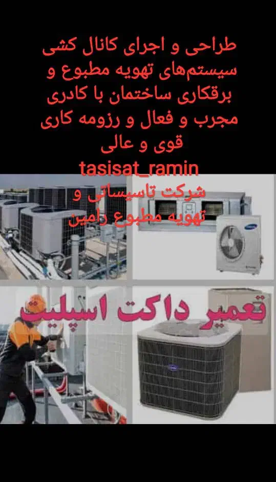 نصب تعمیرات اسپلیت داکت اسپلیت چیلر تراکمی|خدمات پیشه و مهارت|ساری, |دیوار