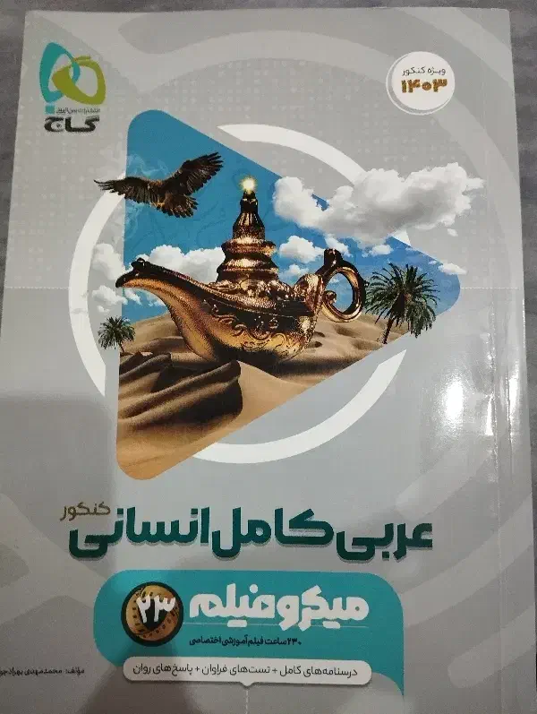 کتاب کنکوری انسانی|کتاب و مجله آموزشی|جلفا, |دیوار