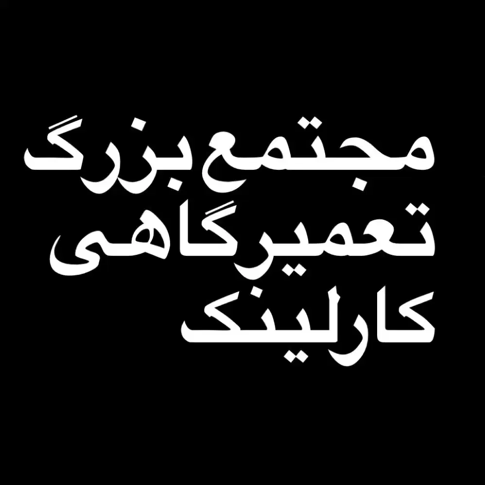 استخدام نیرو|استخدام صنعتی، فنی، مهندسی|شیراز, دکتر حسابی|دیوار