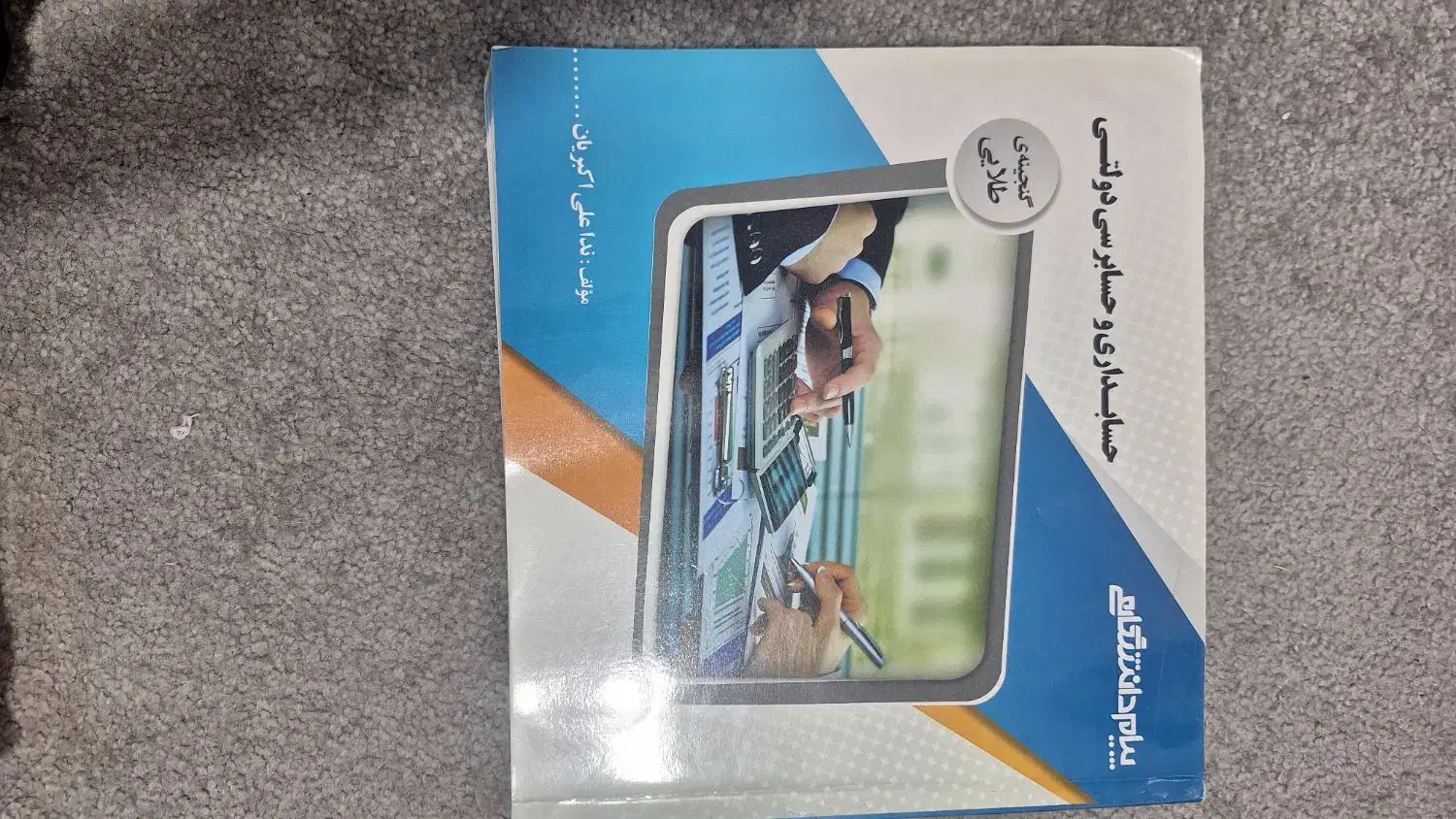 کتاب های دانشگاهی عمومی. حسابداری. مدیریت|کتاب و مجله آموزشی|شاهینشهر, شهرک گلدیس|دیوار