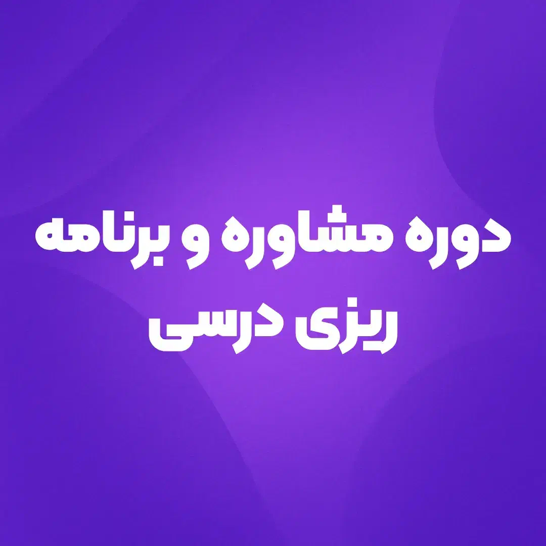 مشاوره کنکور ویژه قبولی فرهنگیان|خدمات آموزشی|زاهدان, |دیوار