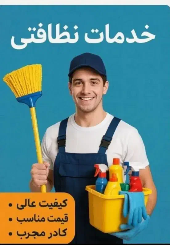 شرکت خدماتی نظافتی ایرانیان|خدمات نظافت|خرم‌آباد, |دیوار
