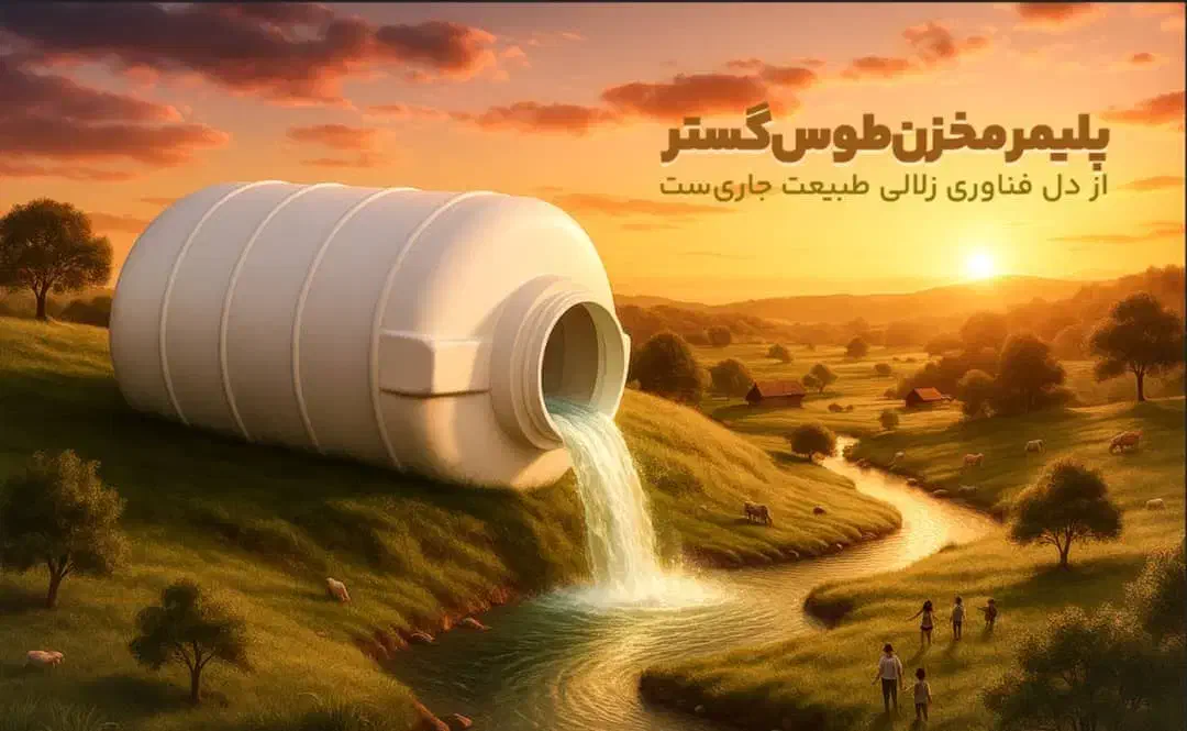 مخزن ومنبع آب برند معتبر پلیمر مخزن مشهد|مصالح و تجهیزات ساختمان|بندرعباس, |دیوار