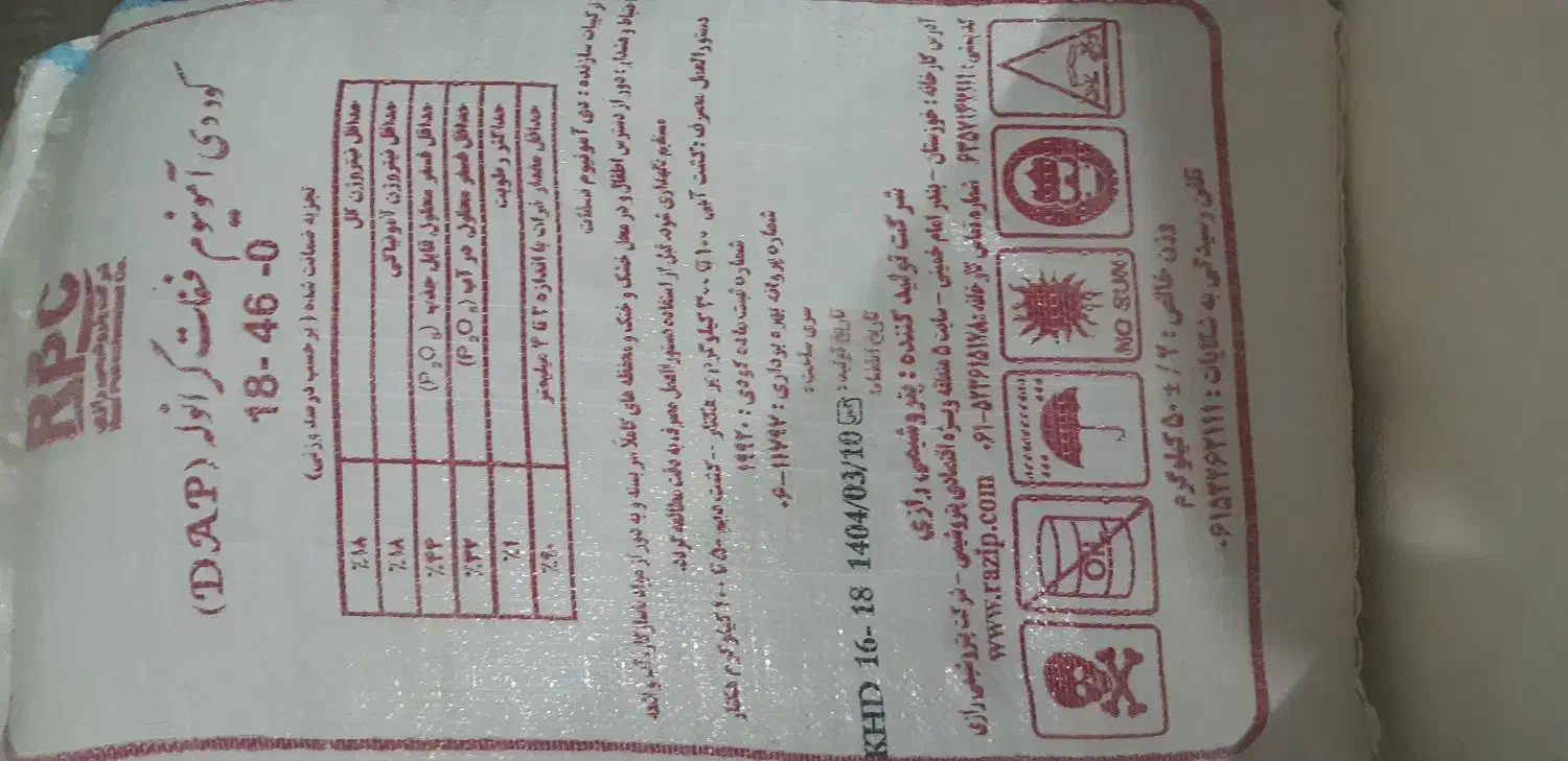 کود ریشه دی آمونیوم فسفات شرکت رازی اصلی و تریپل|خدمات باغبانی و درختکاری|بروجرد, |دیوار