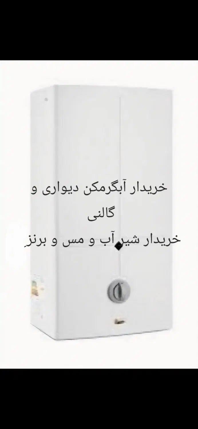 آبگرمکن دیواری|آبگرمکن، پکیج، شوفاژ|دورود, |دیوار