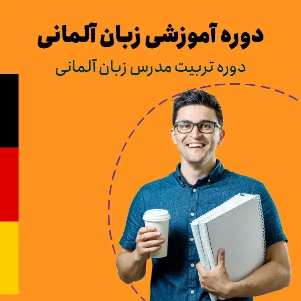 شروع ثبت‌نام دوره TTC زبان آلمانی|خدمات آموزشی|شیراز, بعثت|دیوار