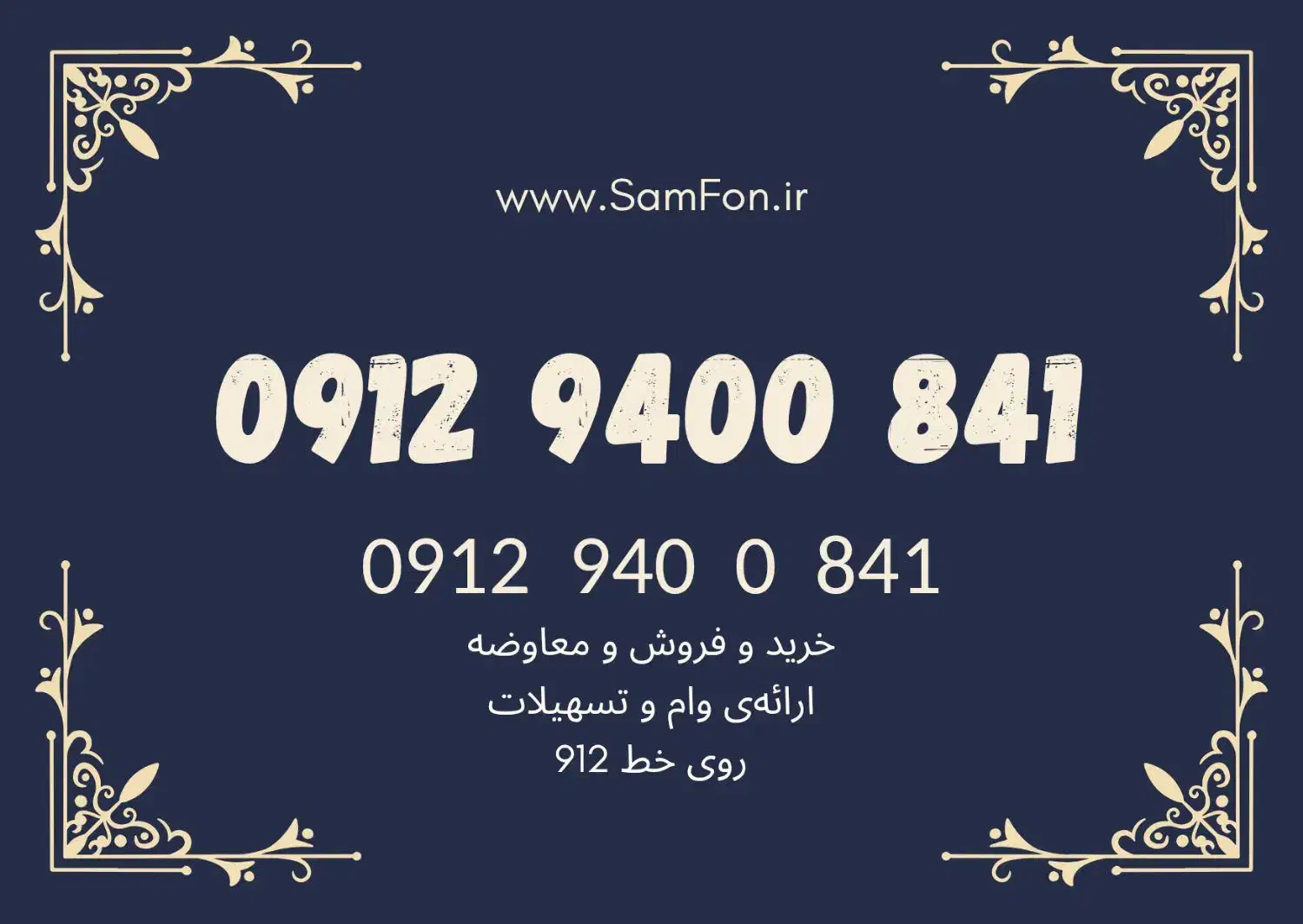 0912-4866-216 خرید فروش معاوضه وام|سیم‌کارت|تهران, الهیه|دیوار