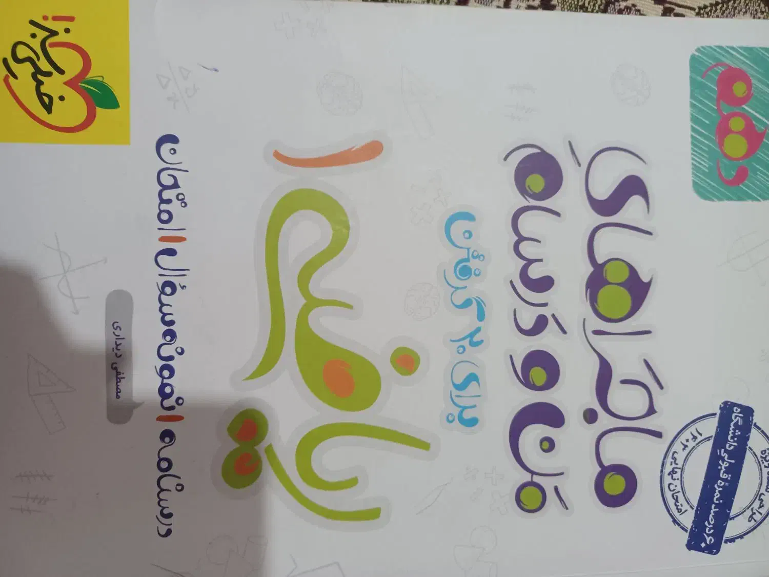 ماجرای من و درسام ریاضی ده تجربی|کتاب و مجله آموزشی|اردبیل, |دیوار
