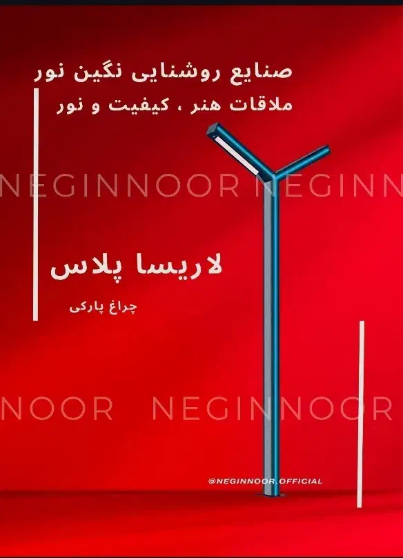 چراغ مدرن خیابانی پارکی ویلایی باغی مدل لاریساپلاس|لامپ و چراغ|تهران, خاوران|دیوار
