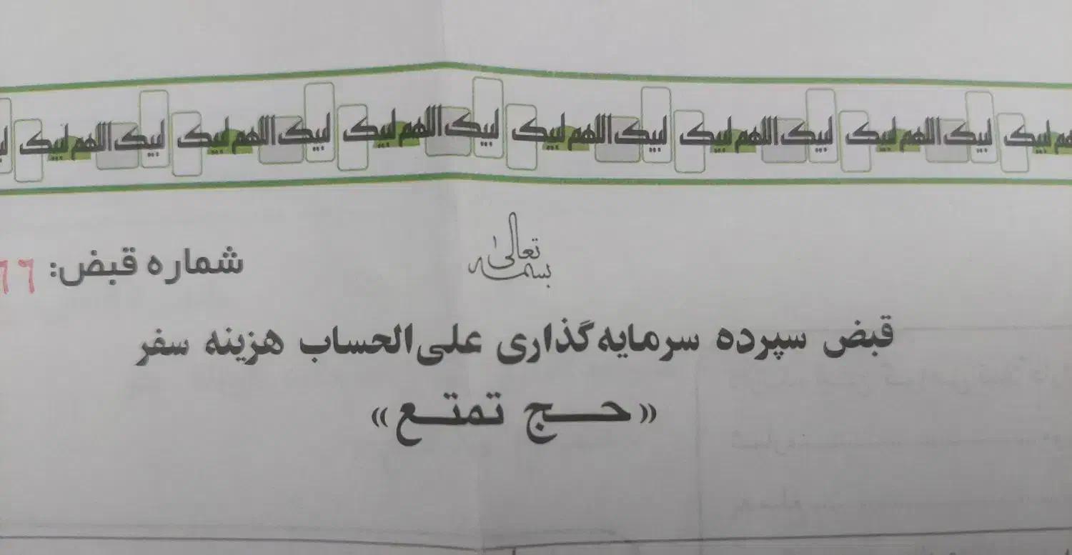 دو عدد فیش حج تمتع ۱۳۸۴|تور و چارتر|کاشان, دانش|دیوار