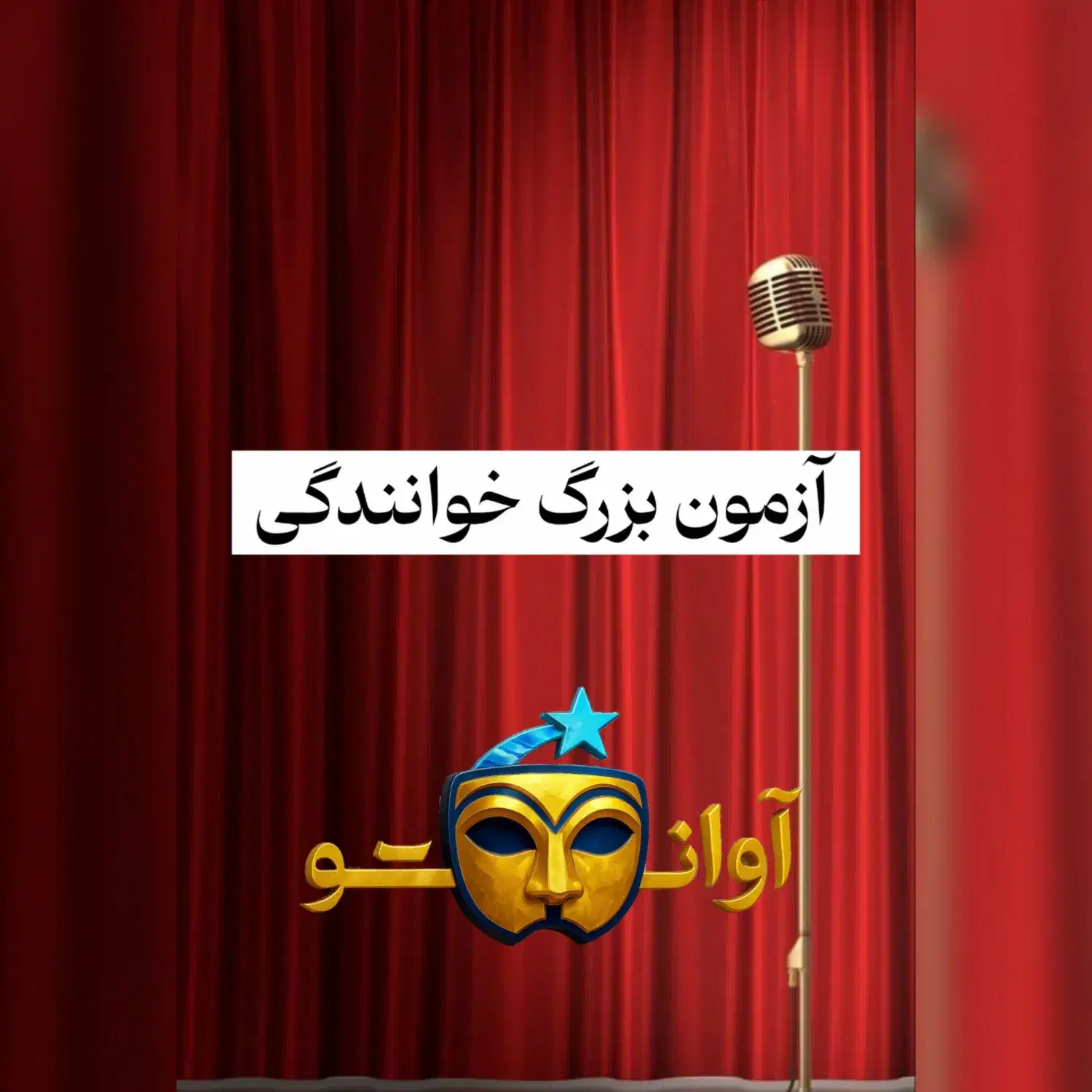 تست بزرگ خوانندگی|خدمات آموزشی|چگنی, |دیوار