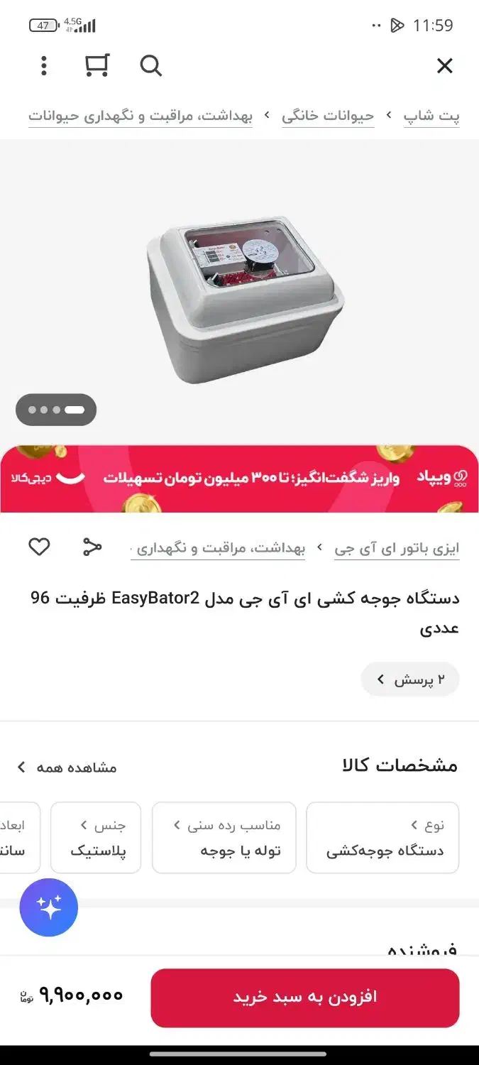 دستگاه تمام اتوماتیک جوجه کشی ایزی باتور|لوازم جانبی حیوانات|زنجان, |دیوار