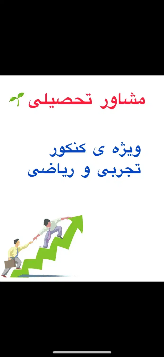 مشاور کنکور|خدمات آموزشی|همدان, |دیوار
