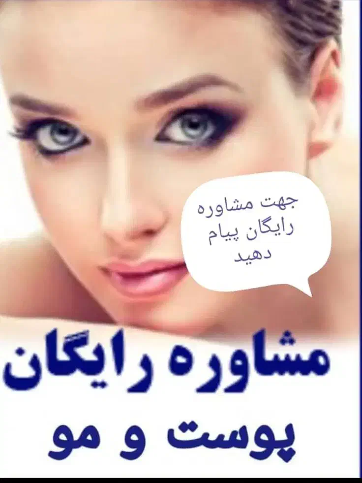 مشاور پوست و مو|آرایشی، بهداشتی، درمانی|تهران, صادقیه|دیوار