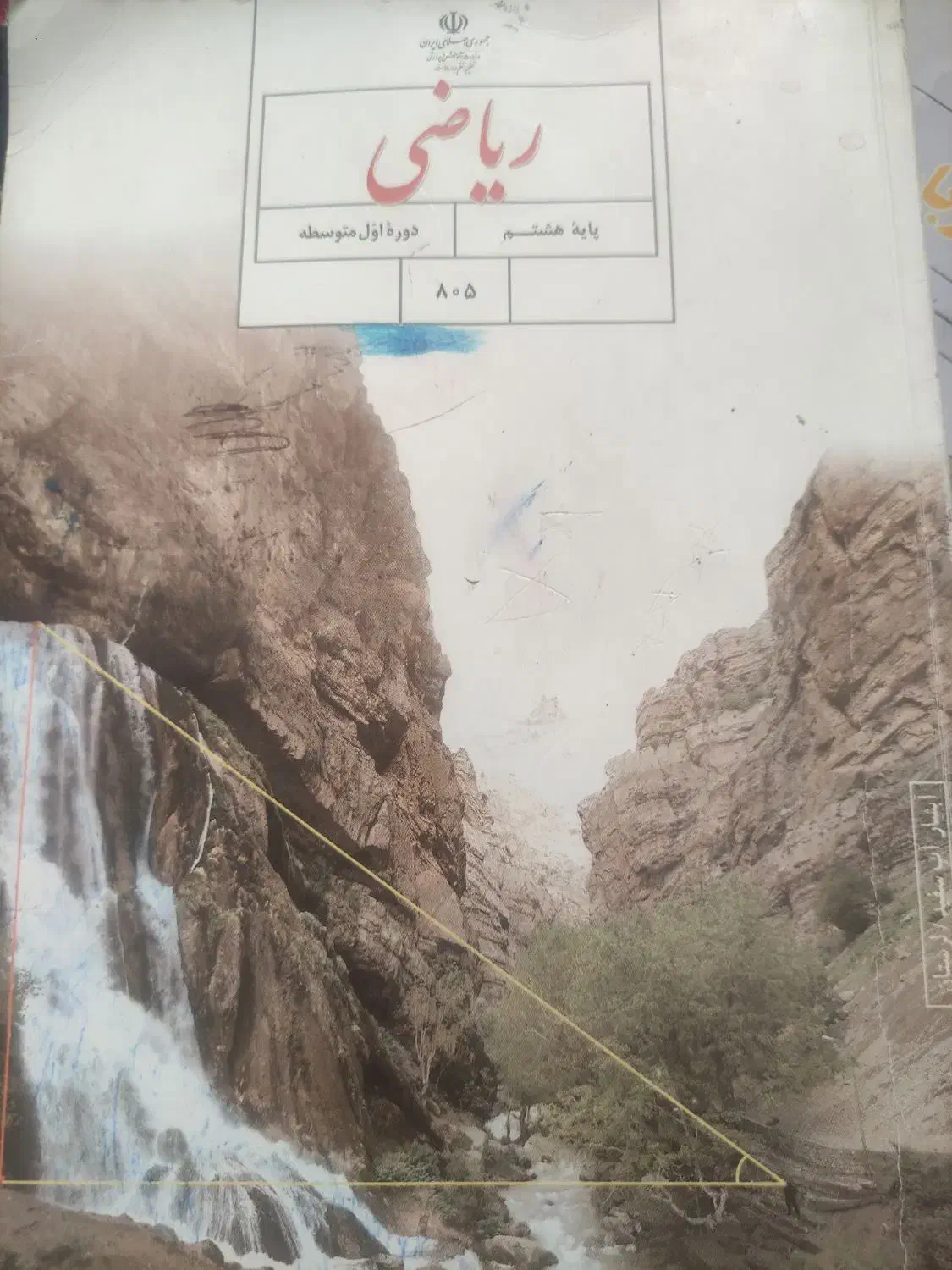 کتاب درسی و کمک درسی هشتم|کتاب و مجله آموزشی|شیراز, اصلاح‌نژاد|دیوار