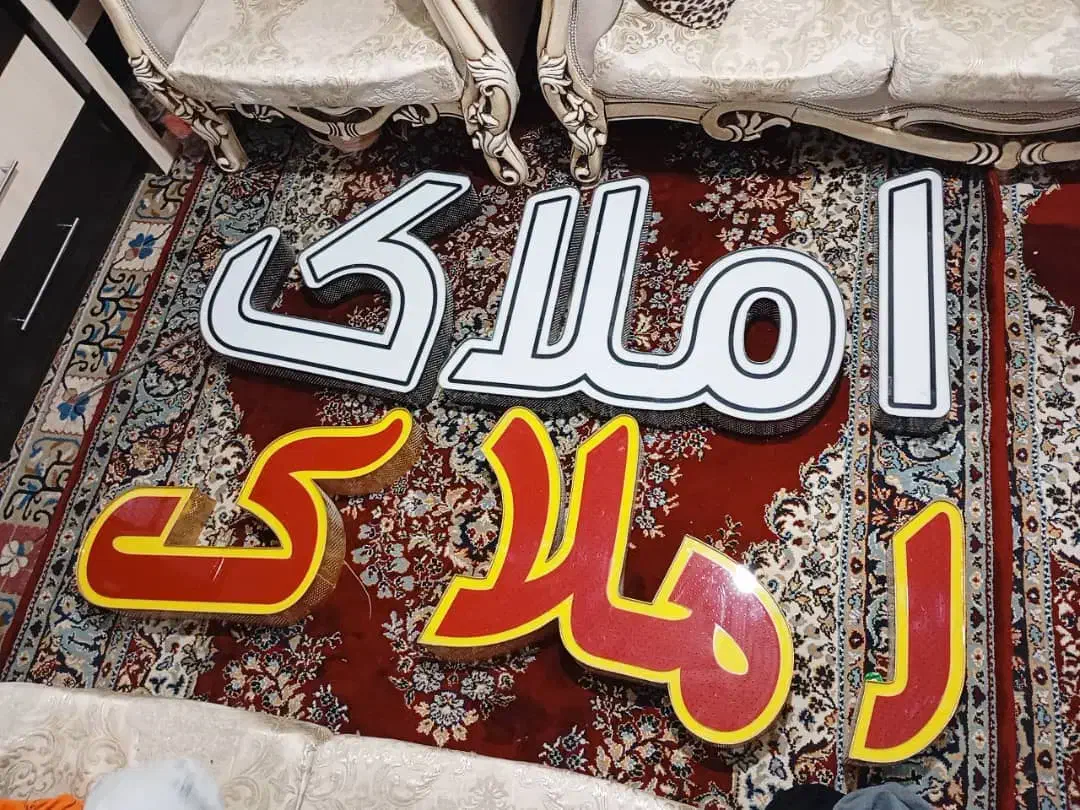 تابلو یا لگوی مشاوره املاک|دفتر کار|قزوین, |دیوار