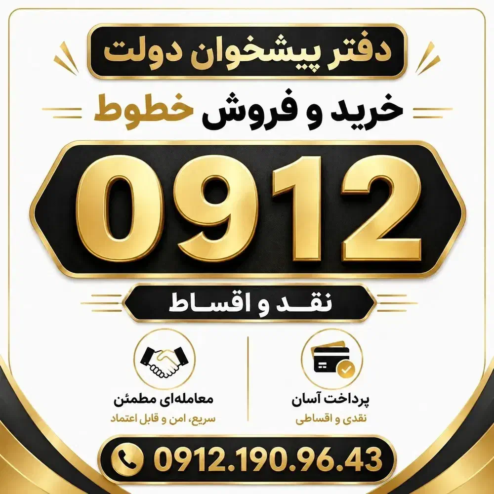 0912.763.4494|سیم‌کارت|ارومیه, |دیوار