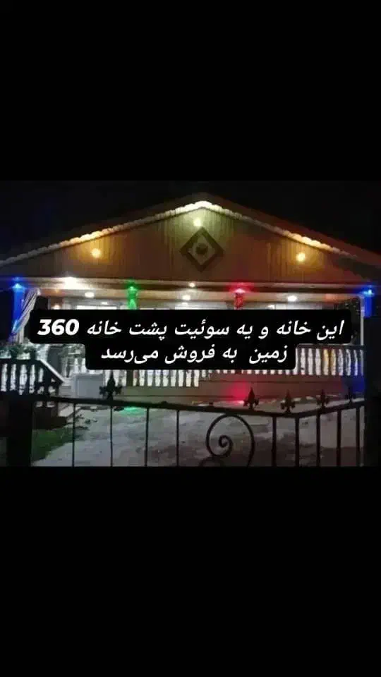 فروش خانه ویلایی با یک سوئیس مجزا|فروش خانه و ویلا|گوراب زرمیخ, |دیوار