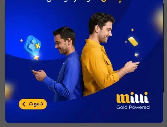 ثبت نام میلی گلد. هدیه طلا رایگان|کارت هدیه و تخفیف|آباده, |دیوار