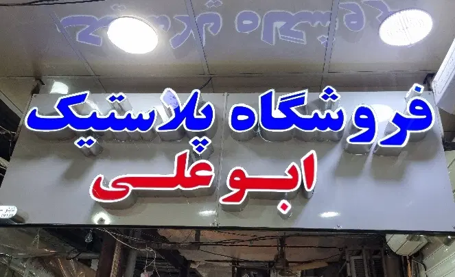 کارگر|استخدام خدمات فروشگاه و رستوران|بندر امام خمینی, |دیوار