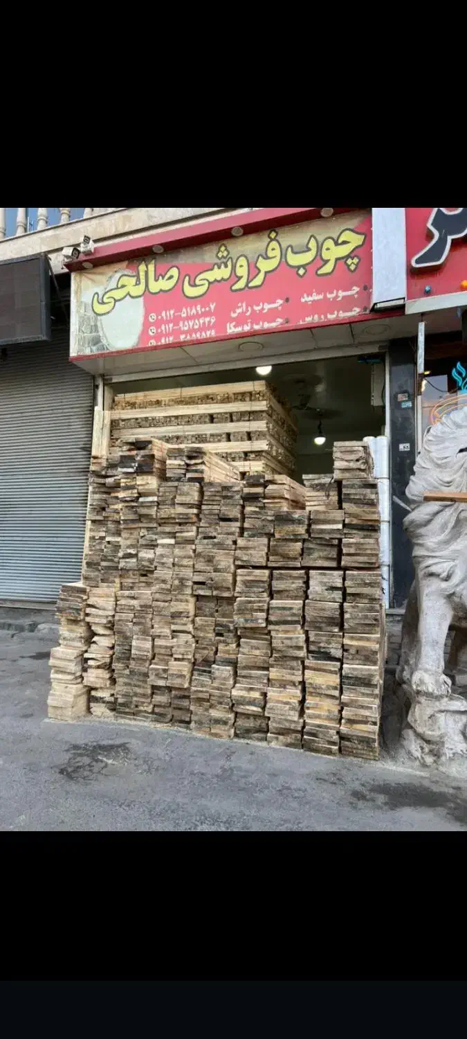 فرآورده های چوبی صالحی|عمده‌فروشی|چهاردانگه (تهران), |دیوار