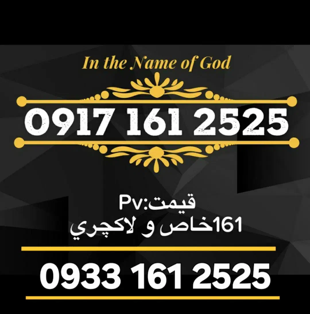 2525 161 0917|سیمکارت|بندرعباس, |دیوار