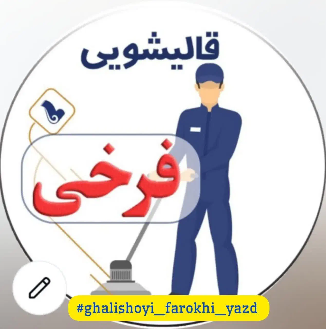 قالیشویی و مبلشویی فرخی|خدمات نظافت|یزد, |دیوار