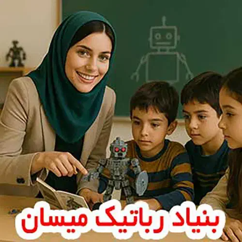 جذب مدرس رباتیک از همه رشته‌ها در شهر بابل|استخدام آموزشی|بابل, |دیوار