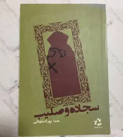 کتاب های رمان ایرانی و خارجی دست دوم در حد نو|کتاب و مجله ادبی|اهواز, زیتون کارگری|دیوار