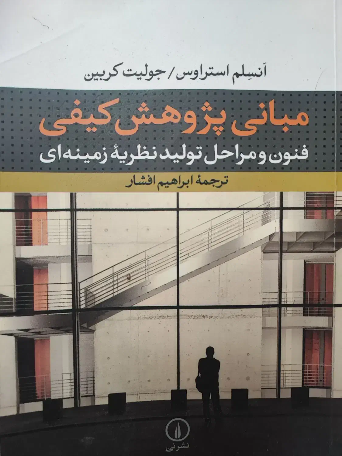 کتاب مبانی پژوهش کیفی|کتاب و مجله آموزشی|تربت‌حیدریه, مسجد جامع|دیوار